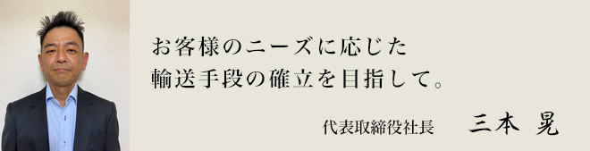 代表取締役社長　三本 晃