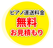 ピアノ運送料金無料お見積